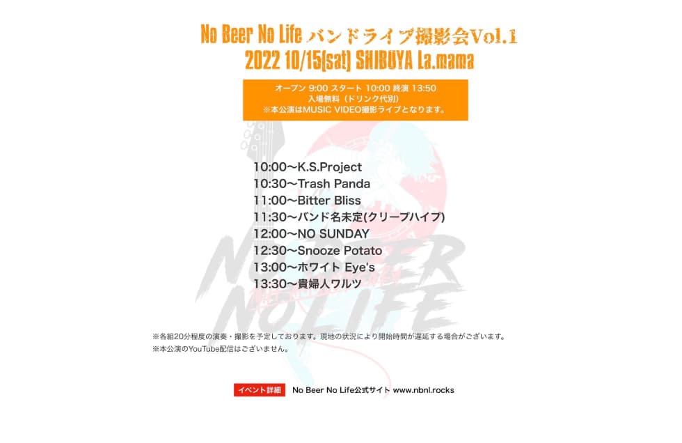 No Beer No Lifeバンドライブ撮影会Vol.1 フライヤー