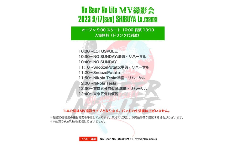 No Beer No Life MV撮影会 フライヤー