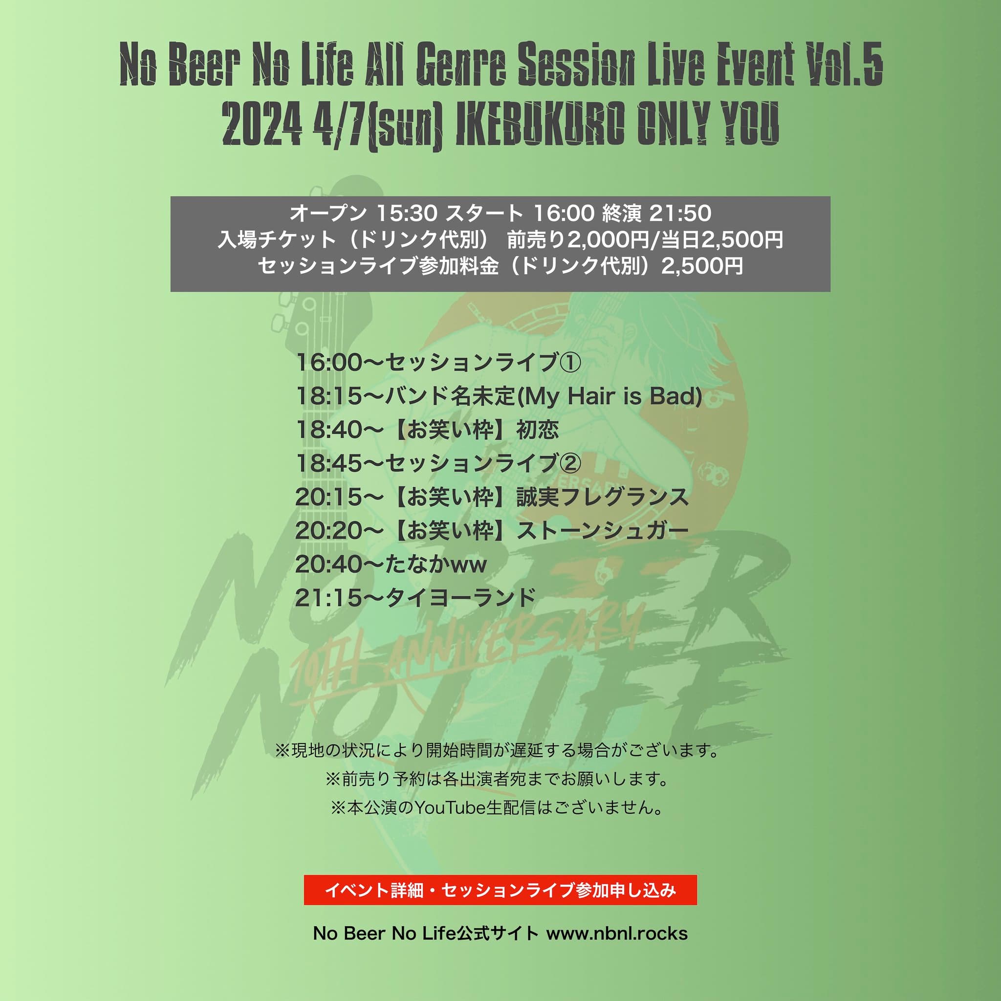 No Beer No Life オールジャンルセッションライブイベントVol.5 フライヤー