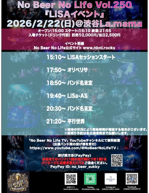 【LiSAセッション参加者募集中】No Beer No Life Vol.250 LiSAイベント フライヤー