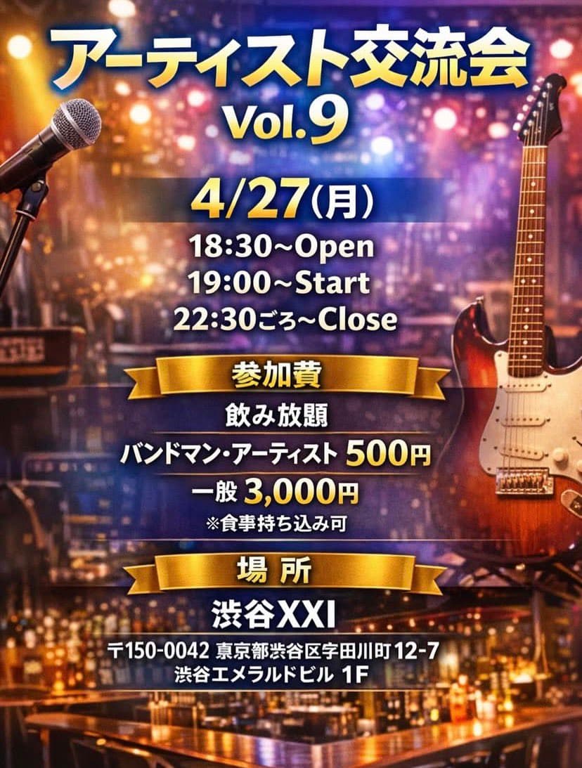 アーティスト交流会vol.9 フライヤー
