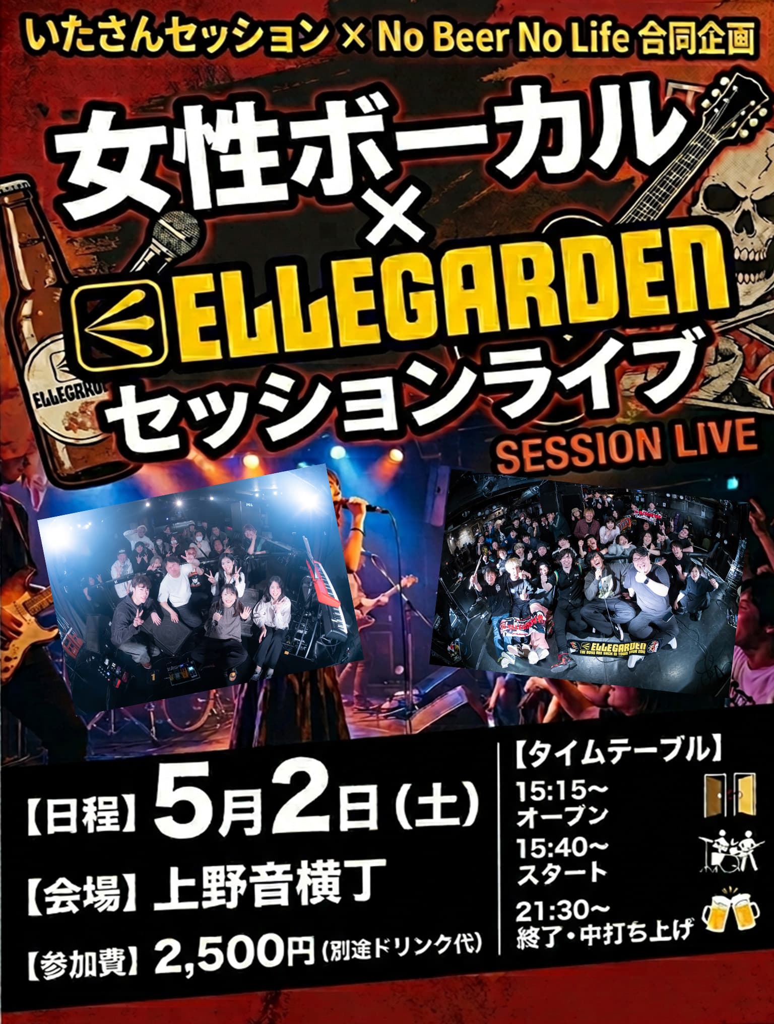いたさんセッション × No Beer No Life 合同企画 女性ボーカル × ELLEGARDEN セッションライブ フライヤー
