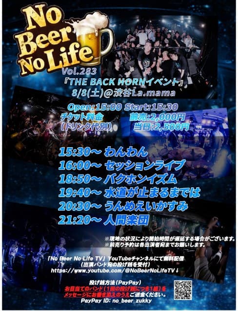 【セッションライブ参加者募集中】No Beer No Life Vol.283 THE BACK HORNイベント フライヤー