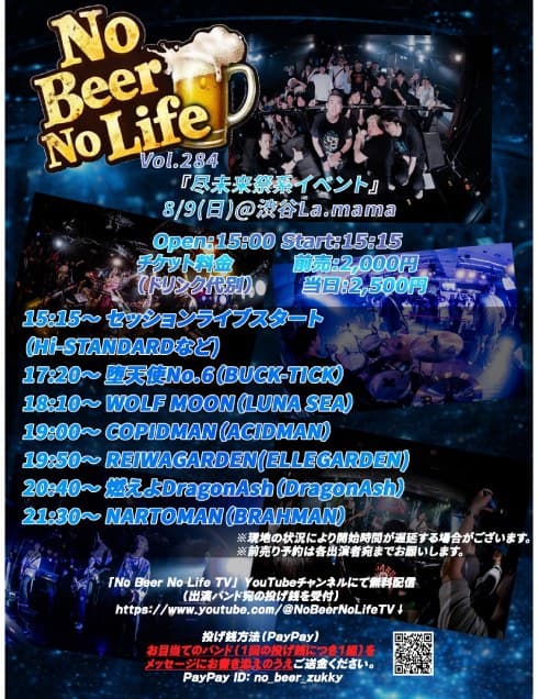 No Beer No Life Vol.284 尽未来祭系イベント フライヤー