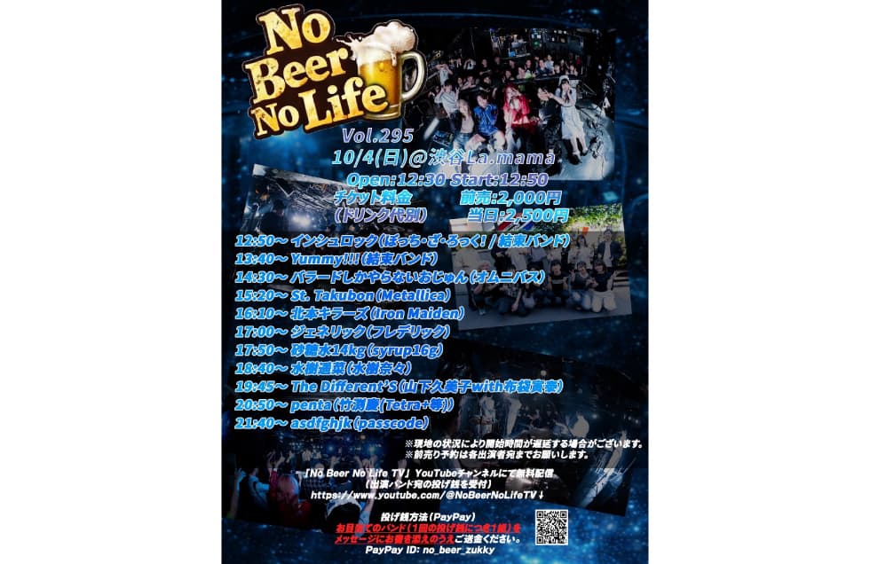No Beer No Life Vol.295 フライヤー