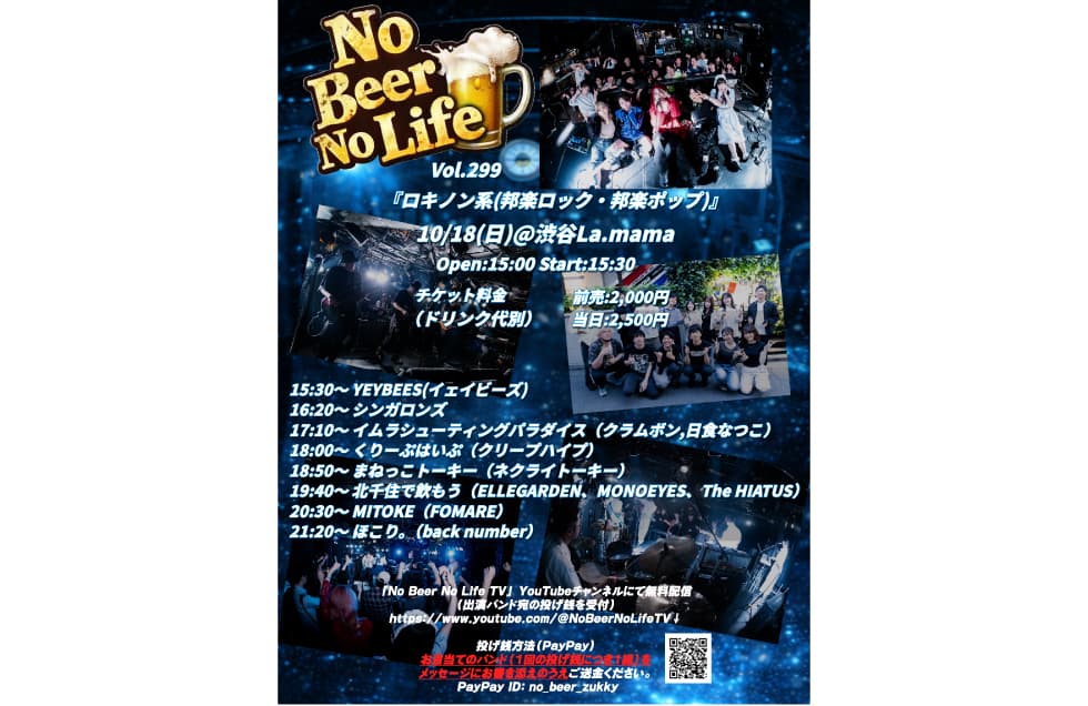 No Beer No Life Vol.299 ロキノン系(邦ロック・邦楽ポップス) フライヤー